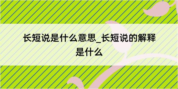 长短说是什么意思_长短说的解释是什么