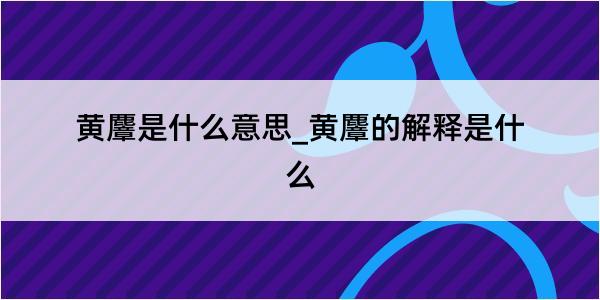 黄麞是什么意思_黄麞的解释是什么