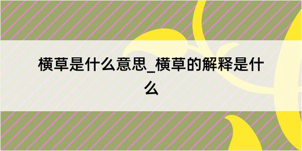 横草是什么意思_横草的解释是什么