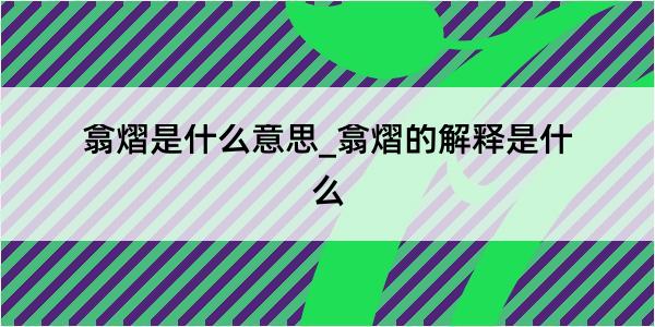 翕熠是什么意思_翕熠的解释是什么