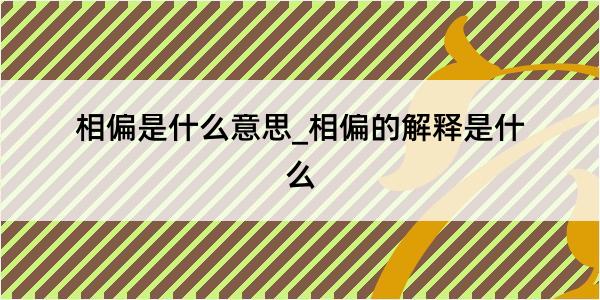 相偏是什么意思_相偏的解释是什么