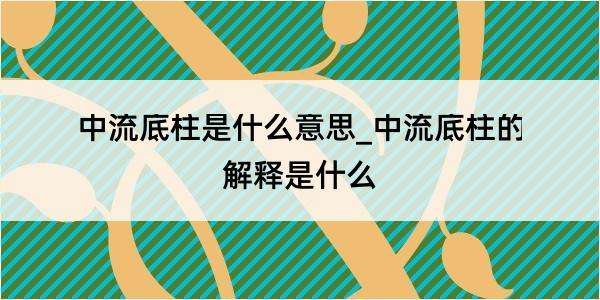 中流底柱是什么意思_中流底柱的解释是什么