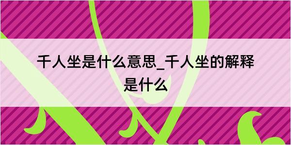 千人坐是什么意思_千人坐的解释是什么