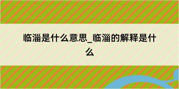 临淄是什么意思_临淄的解释是什么