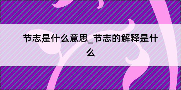 节志是什么意思_节志的解释是什么