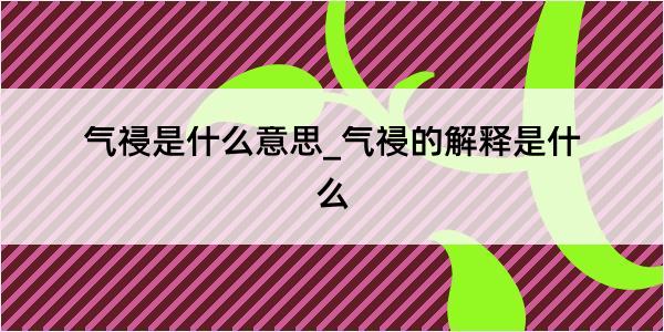 气祲是什么意思_气祲的解释是什么