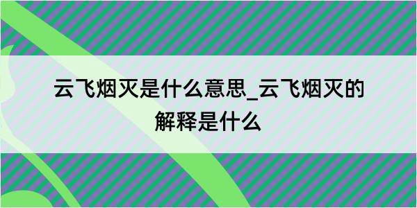 云飞烟灭是什么意思_云飞烟灭的解释是什么