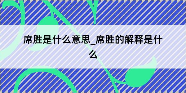 席胜是什么意思_席胜的解释是什么