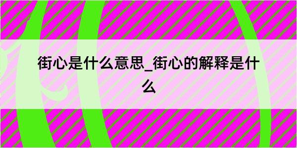 街心是什么意思_街心的解释是什么