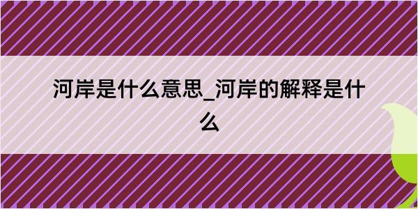 河岸是什么意思_河岸的解释是什么