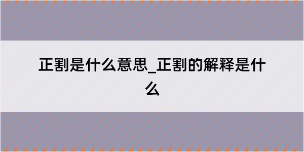 正割是什么意思_正割的解释是什么