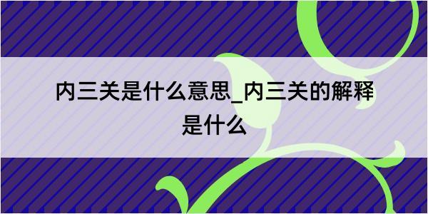 内三关是什么意思_内三关的解释是什么