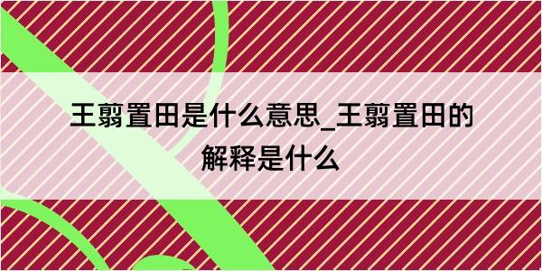 王翦置田是什么意思_王翦置田的解释是什么