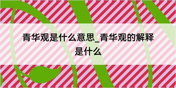 青华观是什么意思_青华观的解释是什么