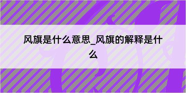 风旗是什么意思_风旗的解释是什么