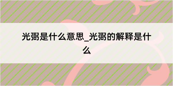 光弼是什么意思_光弼的解释是什么