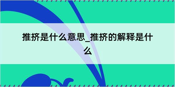 推挤是什么意思_推挤的解释是什么