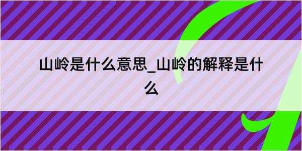 山岭是什么意思_山岭的解释是什么