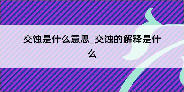 交蚀是什么意思_交蚀的解释是什么