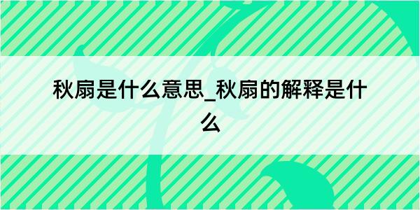 秋扇是什么意思_秋扇的解释是什么