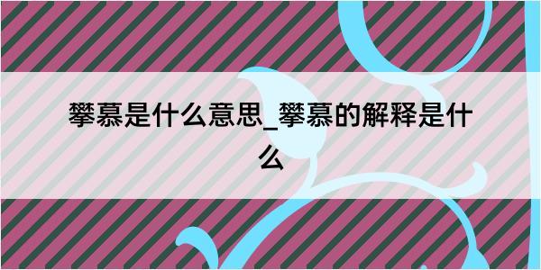 攀慕是什么意思_攀慕的解释是什么