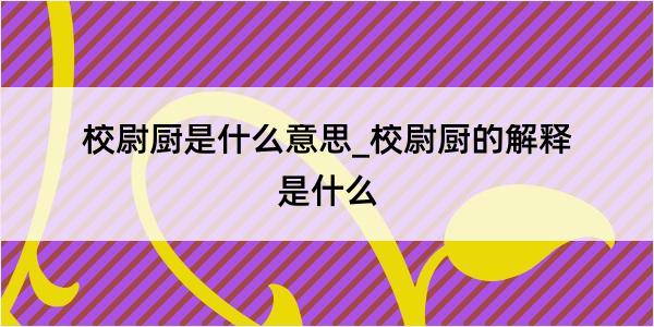 校尉厨是什么意思_校尉厨的解释是什么