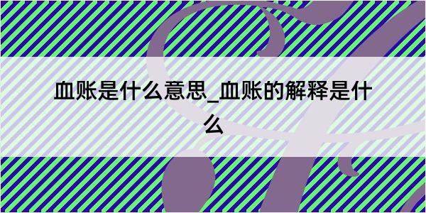 血账是什么意思_血账的解释是什么