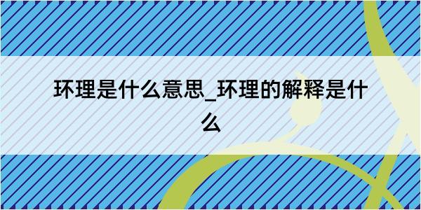 环理是什么意思_环理的解释是什么