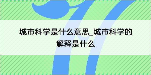 城市科学是什么意思_城市科学的解释是什么