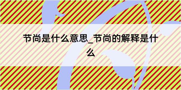 节尚是什么意思_节尚的解释是什么