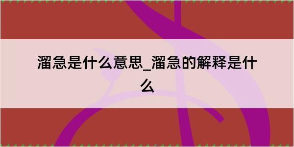 溜急是什么意思_溜急的解释是什么