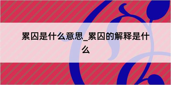 累囚是什么意思_累囚的解释是什么