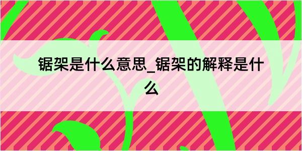 锯架是什么意思_锯架的解释是什么