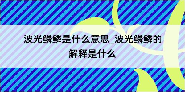 波光鳞鳞是什么意思_波光鳞鳞的解释是什么