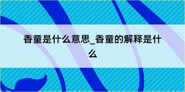 香童是什么意思_香童的解释是什么