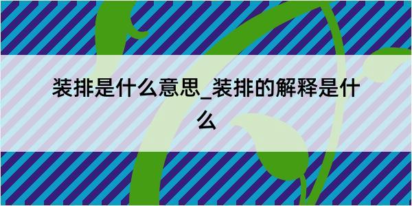 装排是什么意思_装排的解释是什么