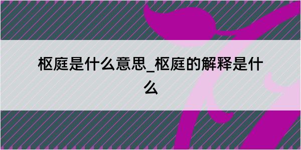 枢庭是什么意思_枢庭的解释是什么