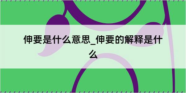 伸要是什么意思_伸要的解释是什么