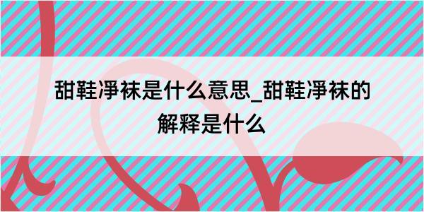 甜鞋凈袜是什么意思_甜鞋凈袜的解释是什么