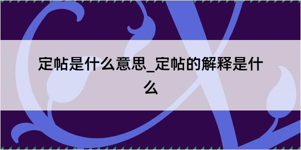 定帖是什么意思_定帖的解释是什么