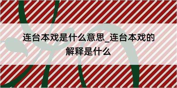 连台本戏是什么意思_连台本戏的解释是什么