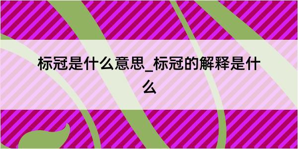 标冠是什么意思_标冠的解释是什么