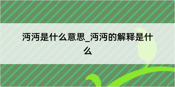 沔沔是什么意思_沔沔的解释是什么