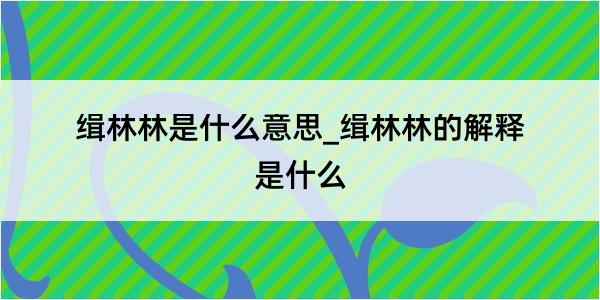 缉林林是什么意思_缉林林的解释是什么