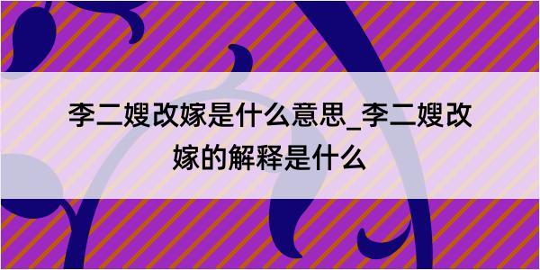 李二嫂改嫁是什么意思_李二嫂改嫁的解释是什么