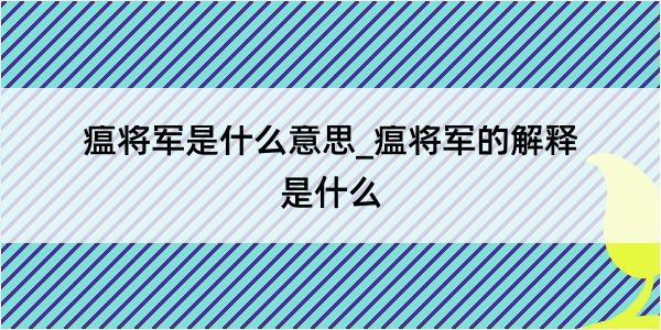 瘟将军是什么意思_瘟将军的解释是什么