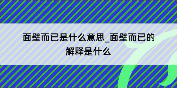 面壁而已是什么意思_面壁而已的解释是什么