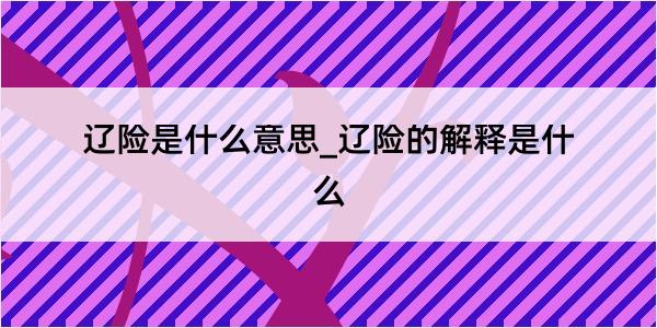 辽险是什么意思_辽险的解释是什么