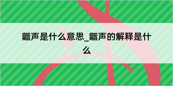 龤声是什么意思_龤声的解释是什么