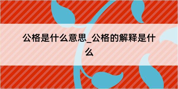 公格是什么意思_公格的解释是什么